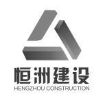 恒洲建設(shè)集團(tuán)