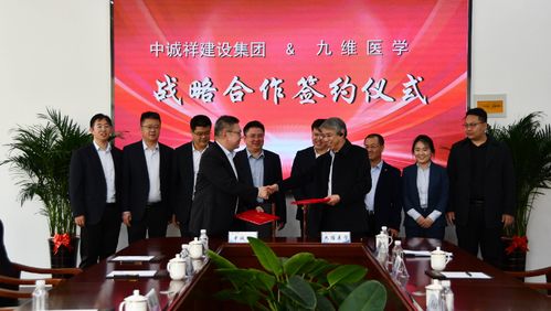 強強聯(lián)合 中誠祥建設(shè)集團與九維醫(yī)學(xué)簽署戰(zhàn)略合作協(xié)議